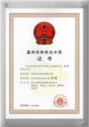 温州科学技术三等奖