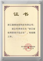 浙江省信用管理示范企业