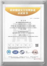 ISO45001职业健康安全体系认证