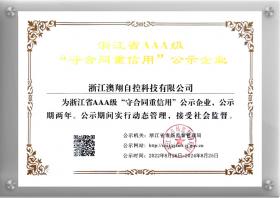 AAA级“守合同重信用”