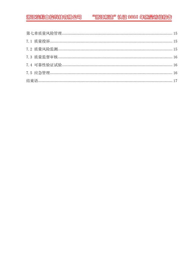 （电动蝶阀、电动球阀、电动闸阀）电动阀门执行器质量报告目录第七章