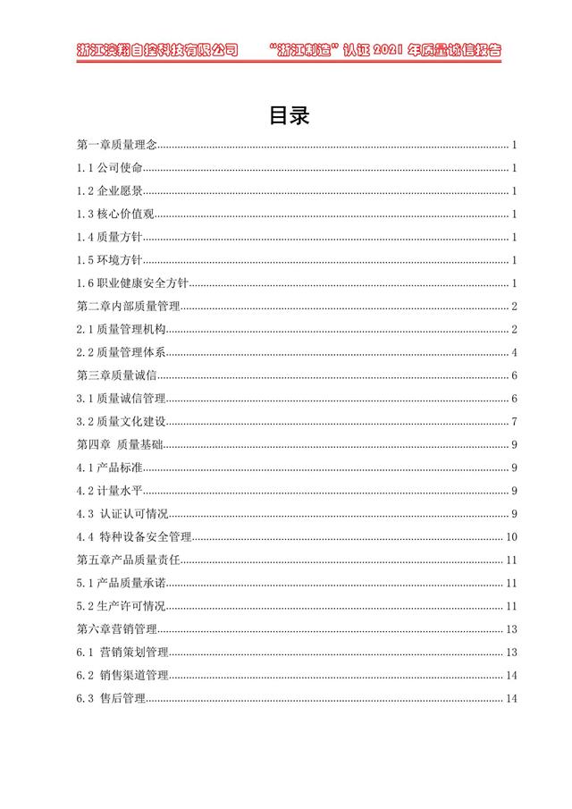 （电动蝶阀、电动球阀、电动闸阀）电动阀门执行器质量报告目录<b style=