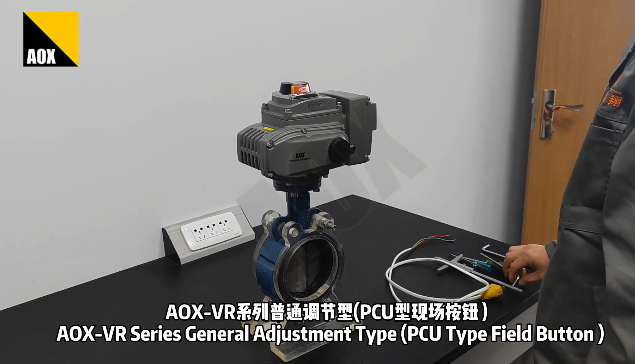 电动执行器蝶阀调试过程