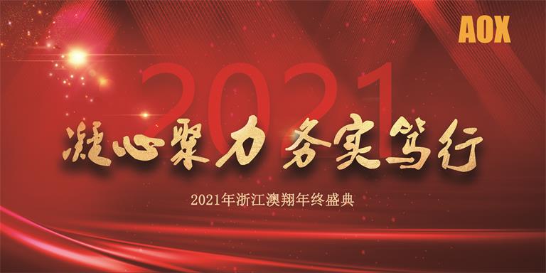 2021年浙江澳翔年会终盛典