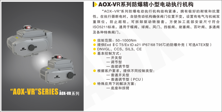 AOX-VR系列防爆执行器.png